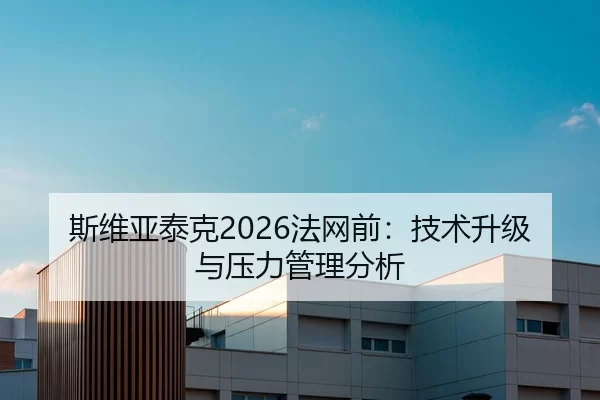 斯维亚泰克2026法网前：技术升级与压力管理分析