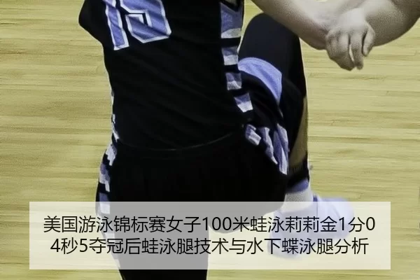 mei-guo-you-yong-jin-biao-sai-nv-zi-mi-wa-yong-li-li-jin-fen-miao-duo-guan-hou-wa-yong-tui-ji-shu-yu-shui-xia-die-yong-2-822.jpg