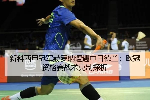 xin-ke-xi-jia-guan-jun-he-luo-na-zao-yu-zhong-ri-de-lan-ou-guan-zi-ge-sai-zhan-shu-ke-zhi-tan-xi-2-973.jpg